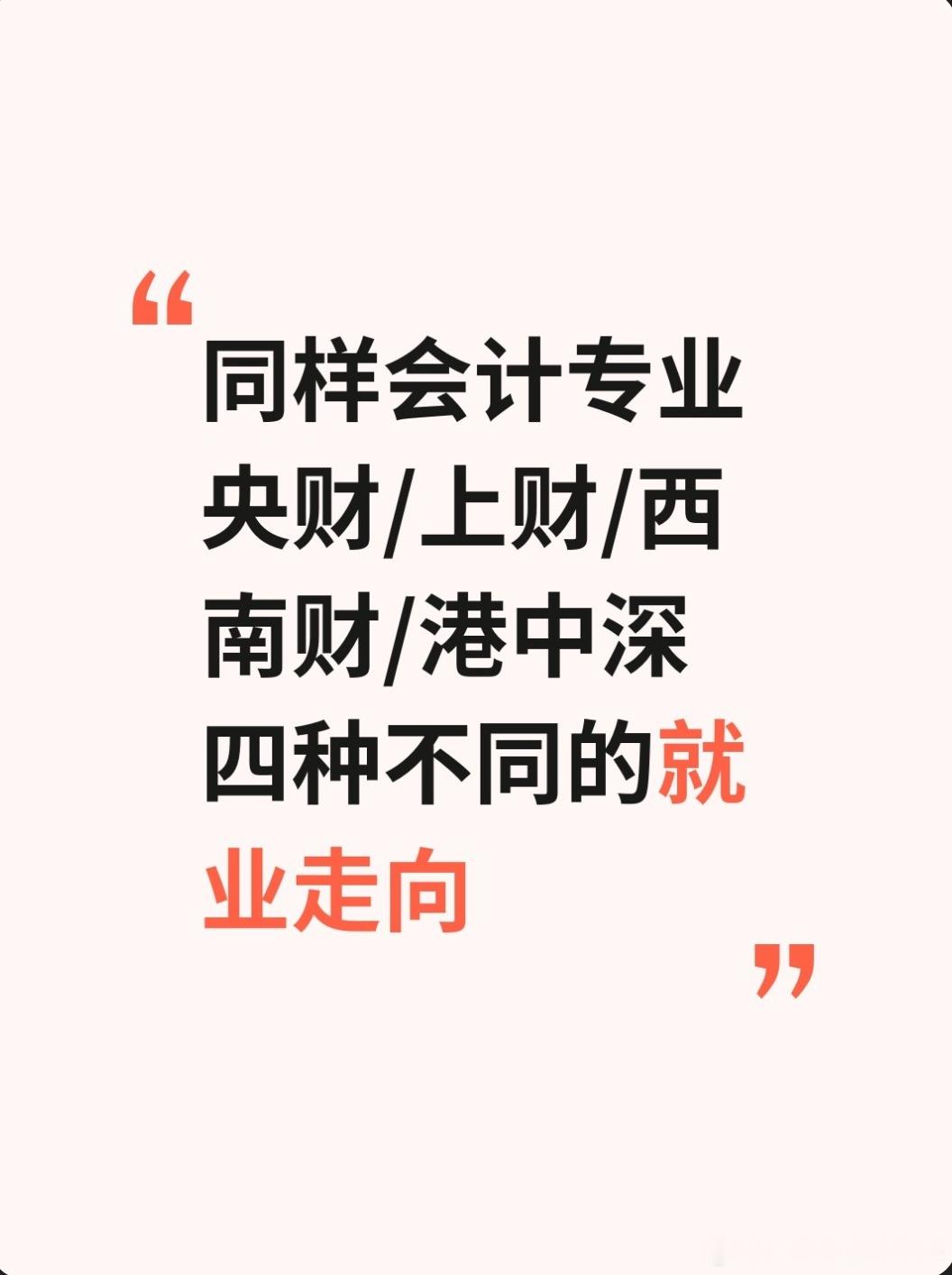 会计专业就业方向，同样这个问题，西南财经大学、上海财经、中央财经、香港中文大学深