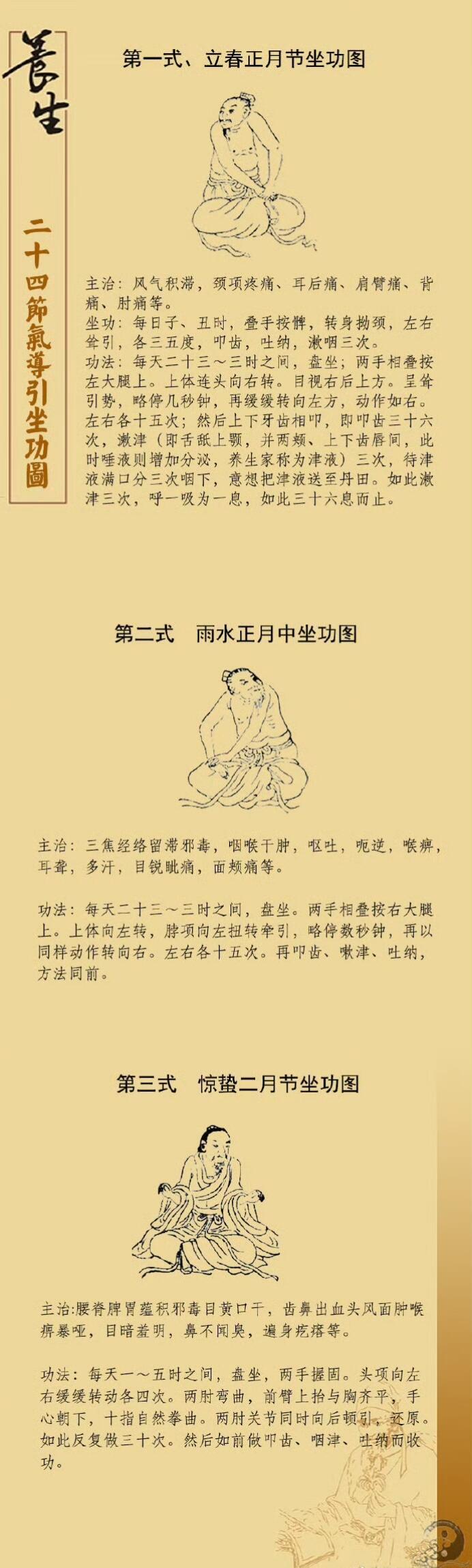 道家养生：二十四节气导引坐功图。