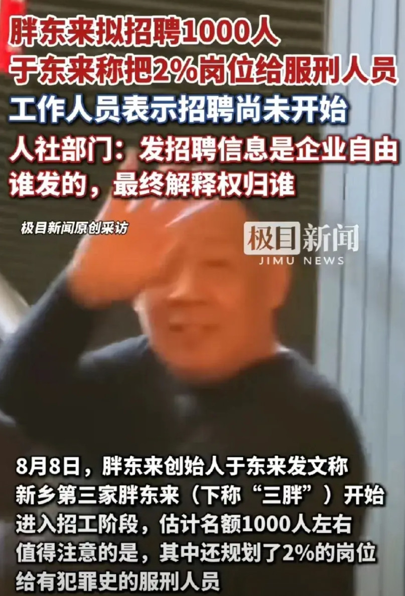 于东来敢直接说：我接受服过刑的人员来工作。毫不夸张的说，他这样做，可以降低犯罪率