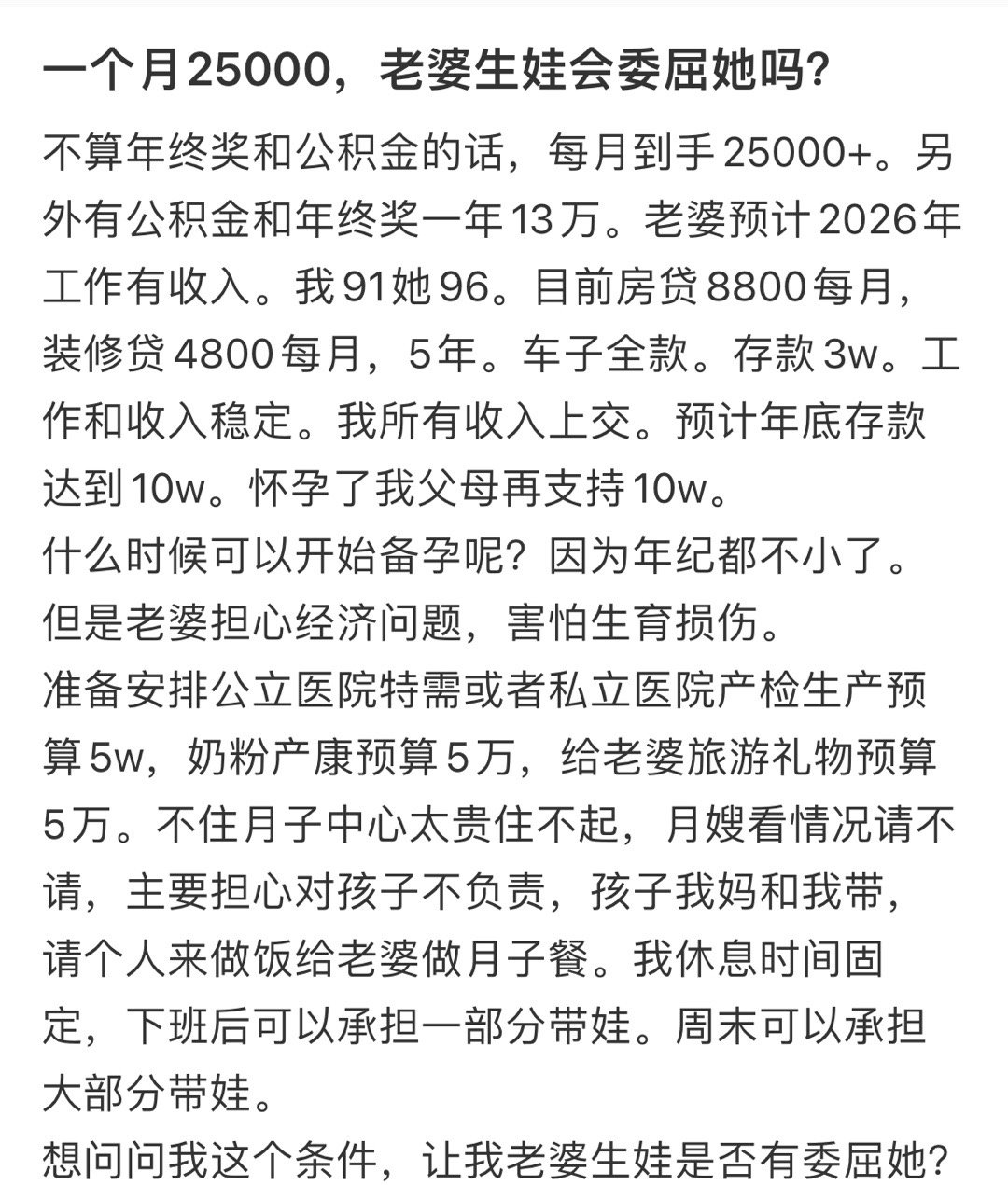 一个月25000，老婆生娃会委屈她吗？