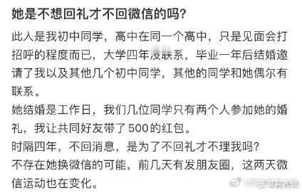 她是不想回礼才不回微信的吗❓！！！