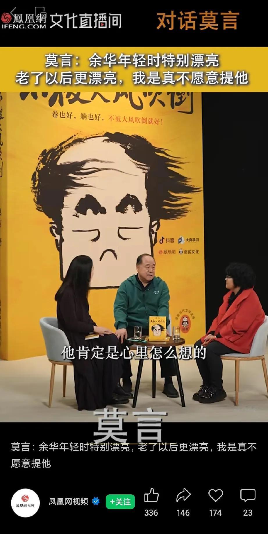 大师就是不一样[呲牙笑]无意中刷到去年莫言老师接受凤凰网采访的一个视频，背景图