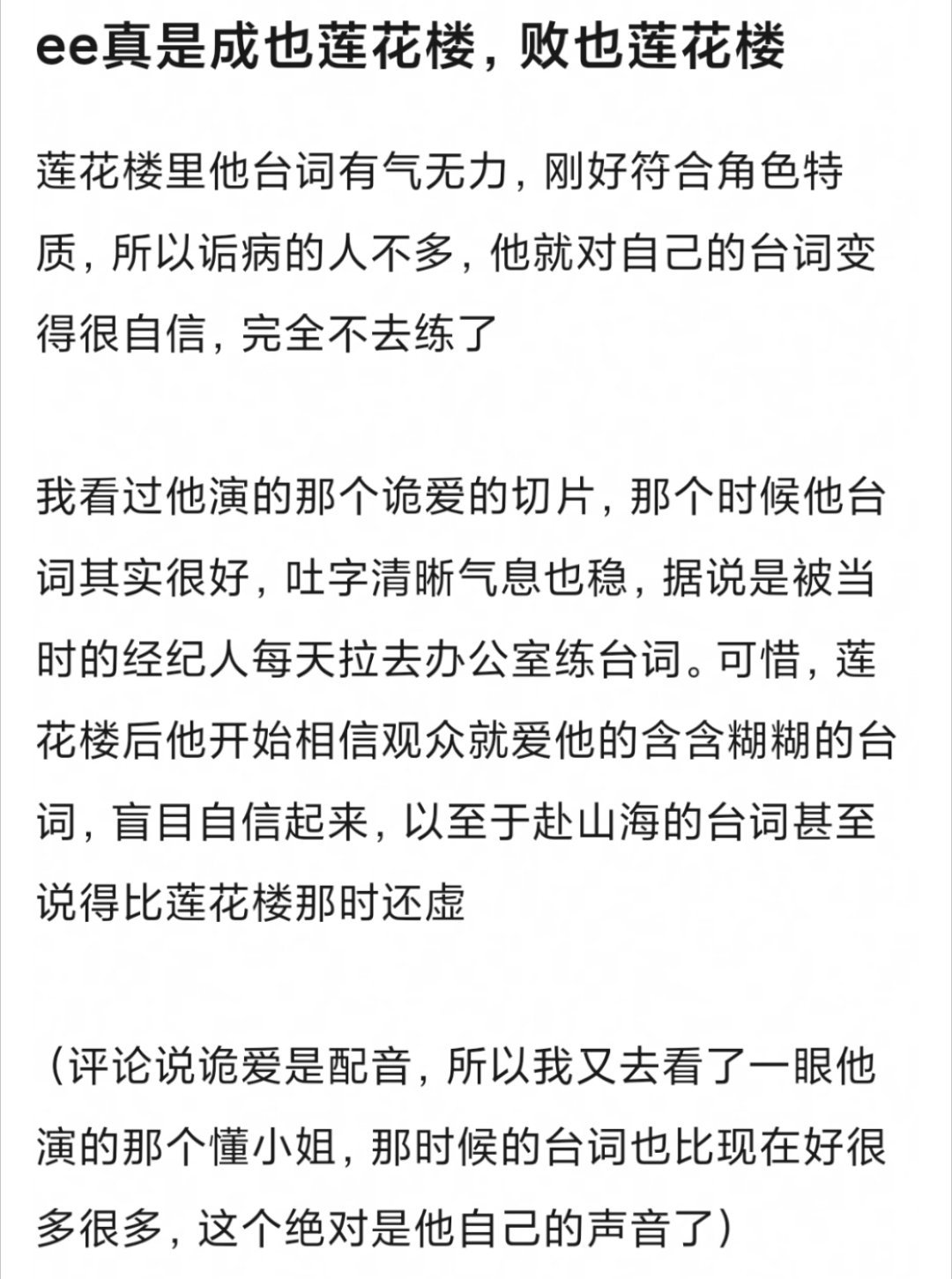 有网友分析，成毅是成也《莲花楼》，败也《莲花楼》ee因为《莲花楼》这
