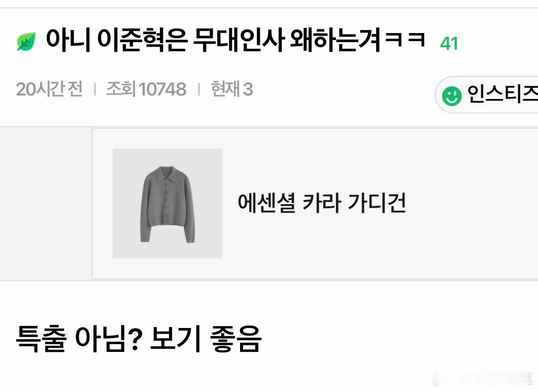 instiz这个帖子笑死我了哈哈哈哈哈为什么李浚赫做『与王同住的男人』舞台问候