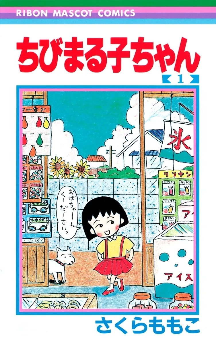樱桃小丸子漫画封面