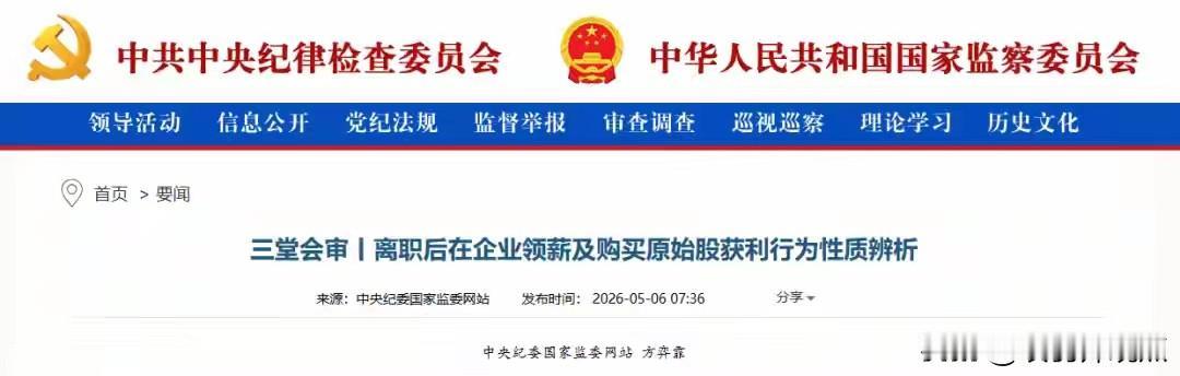 中央纪委国家监委近日通报：金融干部王某辞去公职后，在A公司“挂名领薪”1507万