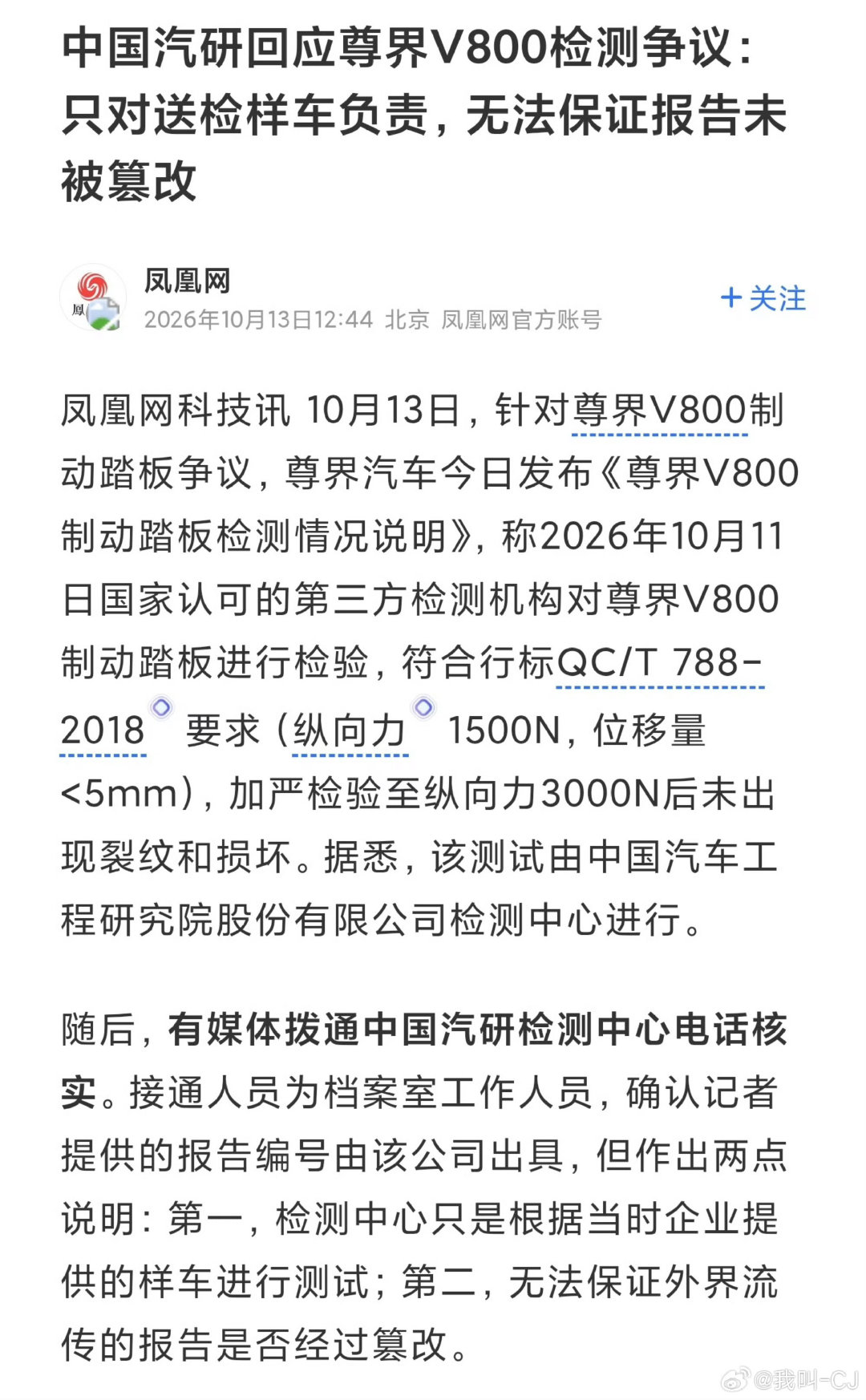 #尊界V800公布制动踏板第三方检测结果#销售:第三方检测报告出来了客服:不知道谁送检的检测中心:只
