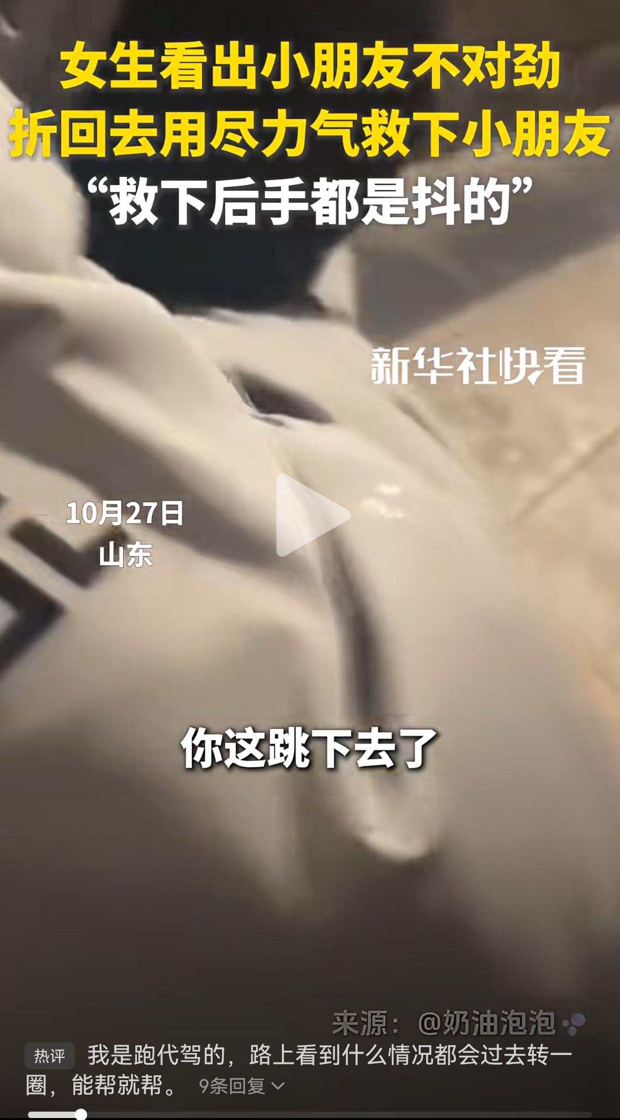 感恩遇见!10月27日,山东一名女生,路过河边,察觉到一个小朋友状态不对劲后,立