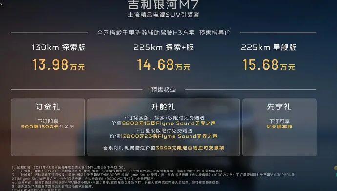 吉利银河M7预售来袭，新能源市场又添猛将！4月9日，吉利银河M7正式开启预售，