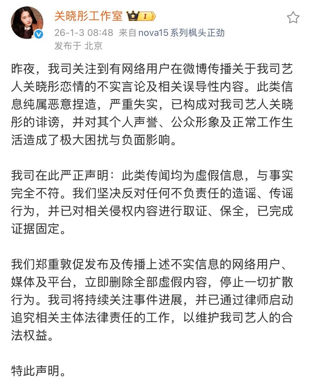 关晓彤工作室严正声明严正辟谣！关晓彤与不实信息完全无关，请立即停止传播。网络非