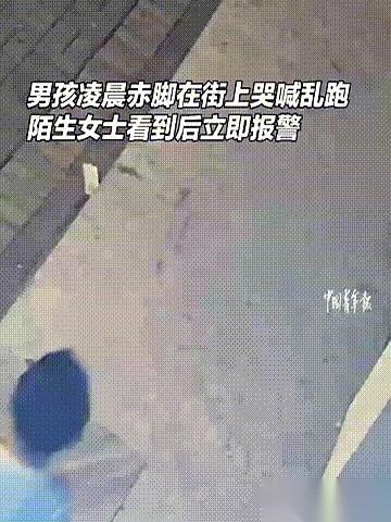 凌晨一点，浙江金华。空荡荡的大街上，一个光脚的小孩，正撕心裂肺地哭。他身上只