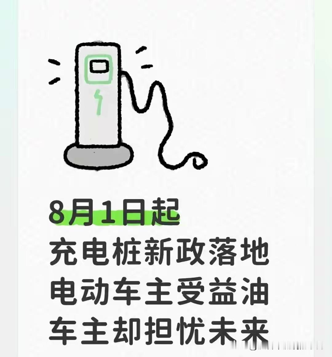 8月1日充电桩新政正式落地！电车车主迎来红利，燃油车主心生顾虑2026年8