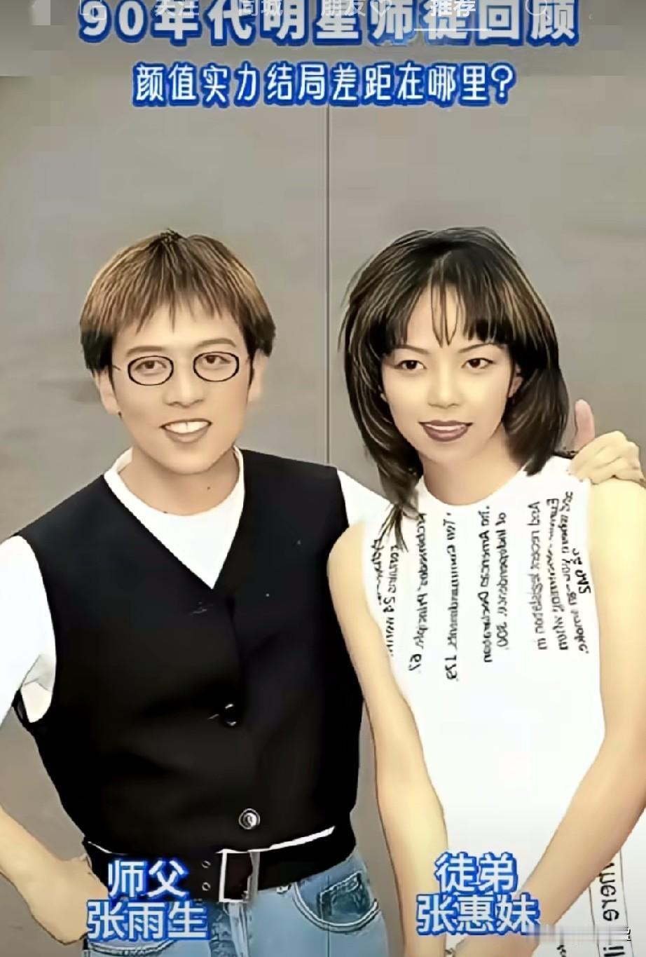 90年明星代师徒颜值回顾你最喜欢哪一位？