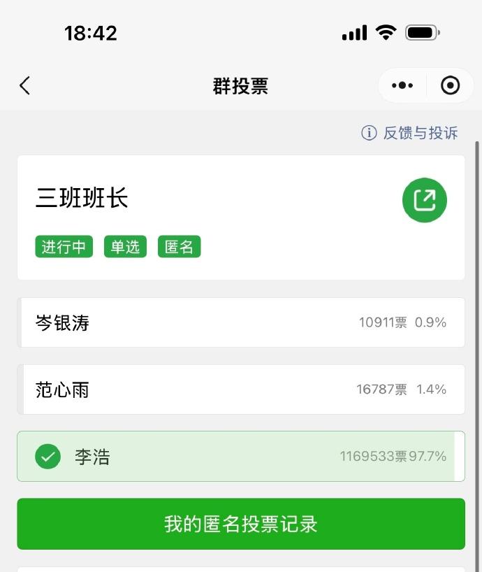 不要把选班长的投票设置为群外可见，否则就是现在这么一个情况，李浩同学已经拿到10