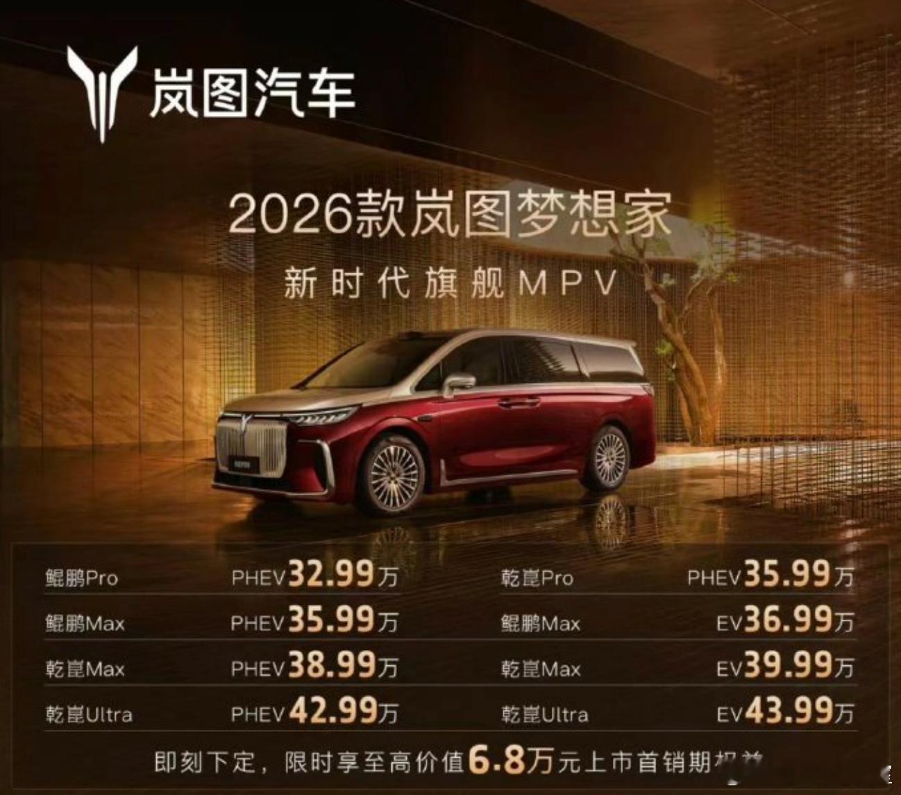 今日，2026款岚图梦想家焕新登场，正式售价32.99万元起核心升级亮点：超长续