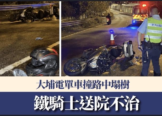 香港大埔发生致命交通意外。今日（16日）晚上10时许，一名男司机驾驶摩托机车沿完