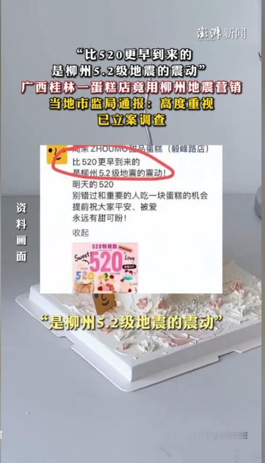 拿地震灾难炒作520营销引发众怒！2026年5月中下旬，广西柳州接连发生的地震牵
