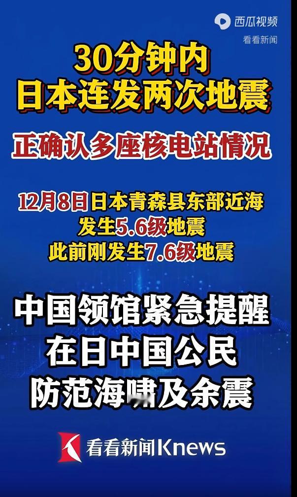 就在刚刚！30分钟内连发两次地震！日本青森县东部海域。发生7.5级地震。