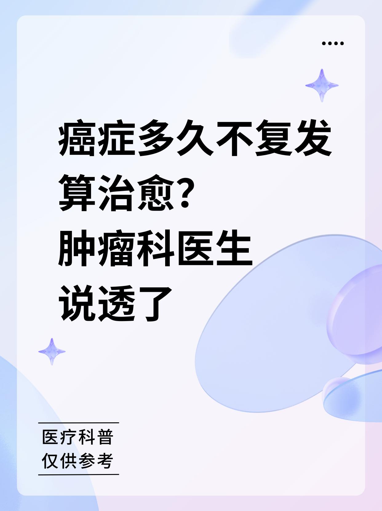 癌症多久不复发算治愈？肿瘤科医生说透了✨后台被问爆的问题：“医生，我癌症术后