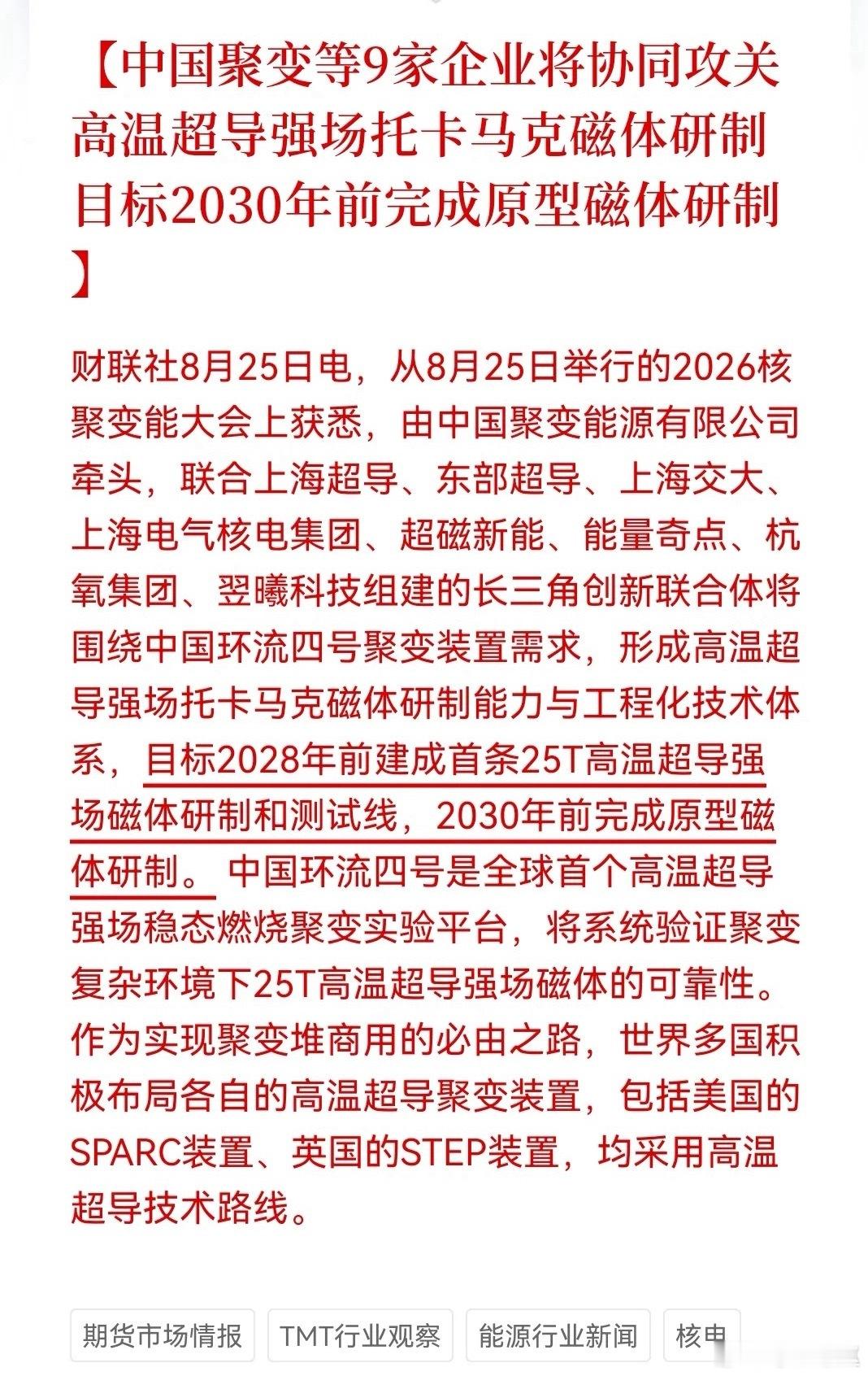 核聚变再迈关键一步！9家企业联手攻关高温超导磁体​​​