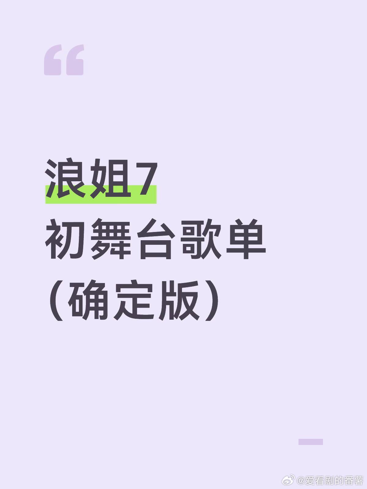 浪姐7/乘风2026·初舞台歌单（确定版）李心洁《自由》乌兰图雅《站在草原望北京