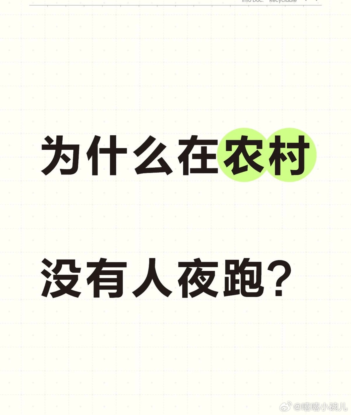 为什么农村没有人夜跑？