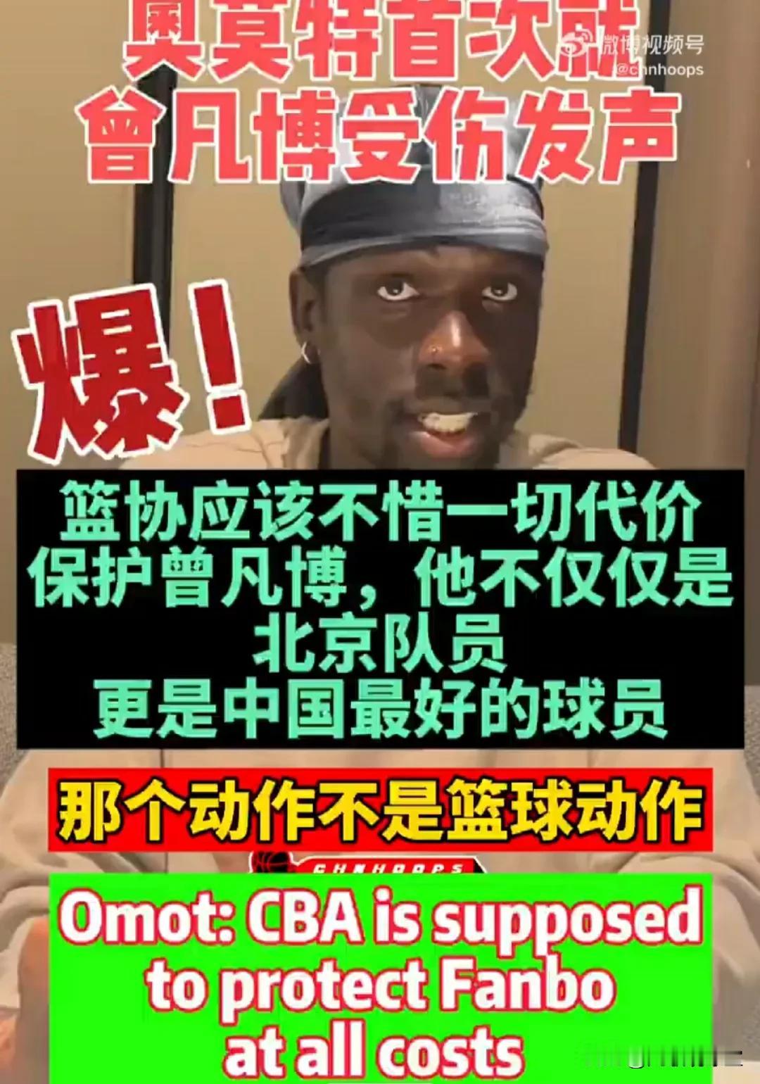太愤怒了！北京男篮外援奥莫特首次公开为受伤的曾凡博发声，点名批评山西男篮。他认为