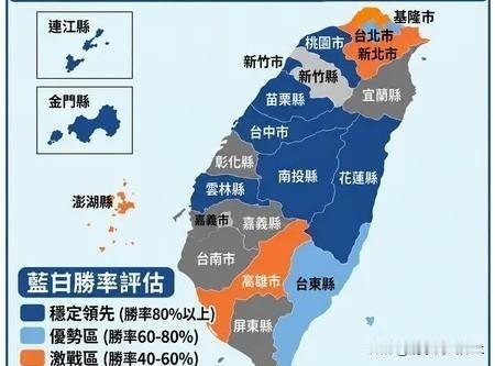 倒计时60天，台湾地区“九合一”选举胜率评估表出炉！当然这也仅仅是评估，为了