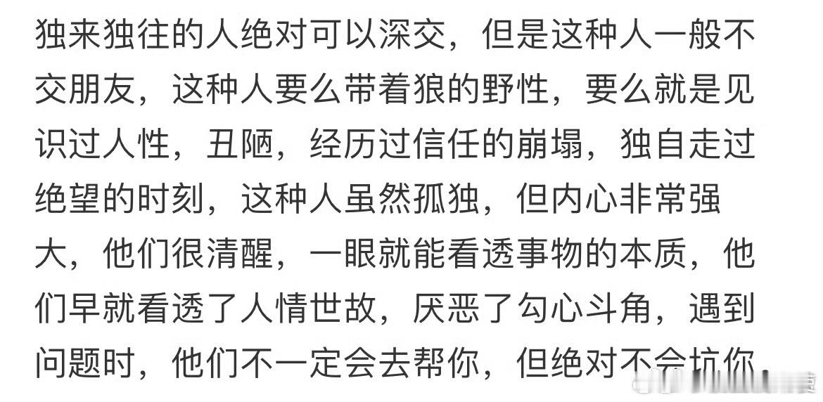 独来独往的人绝对可以深交​​​​