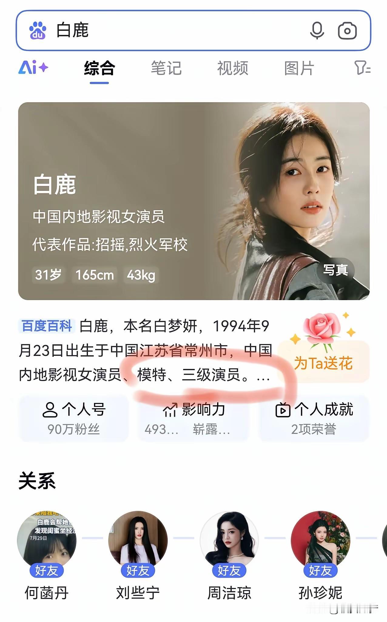 知道的是国家三级演员白鹿，不清楚的可能还误认为是泰国表演艺术家。