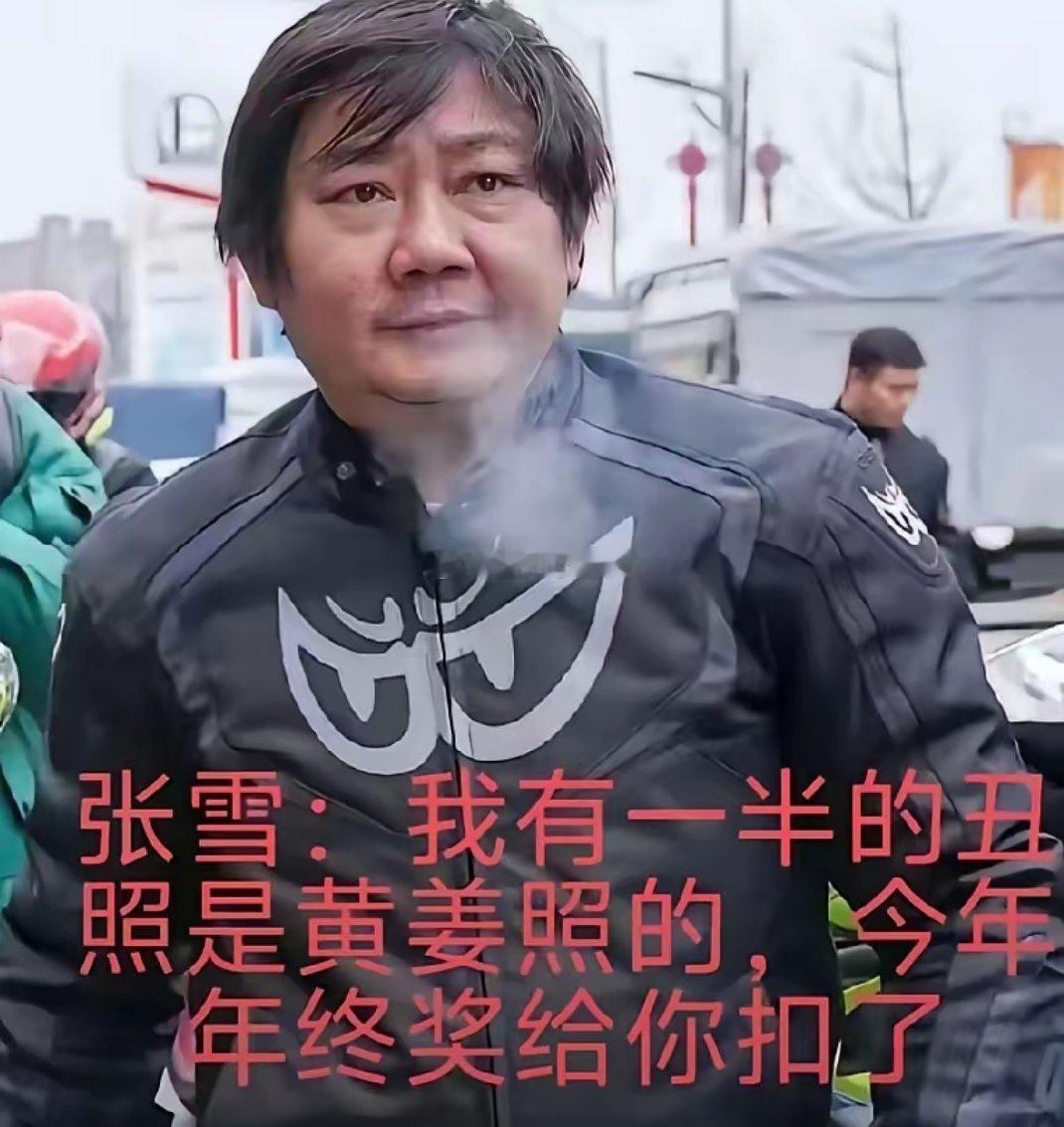 胖东来老板张雪的“丑照危机”，全网都在心疼黄姜的年终奖😂别人见老板躲着走，他倒