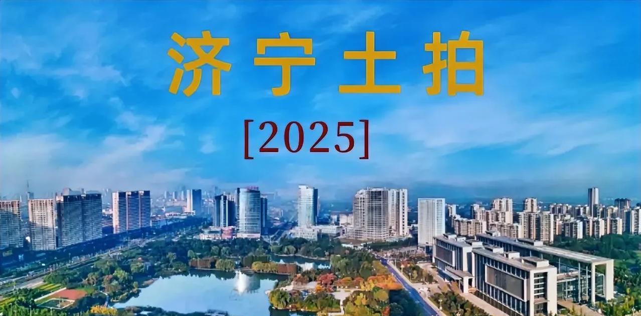 济宁土拍！7月份济宁市主城区土拍揽金6.39亿元7月30日，济宁市任城区4宗