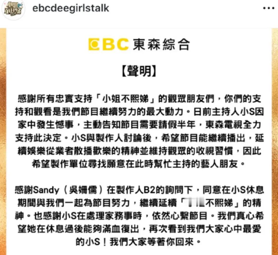 小S又改注意了！刚刚，《小姐不熙娣》发声明：小S因家事主动请假半年。期间由吴宗宪