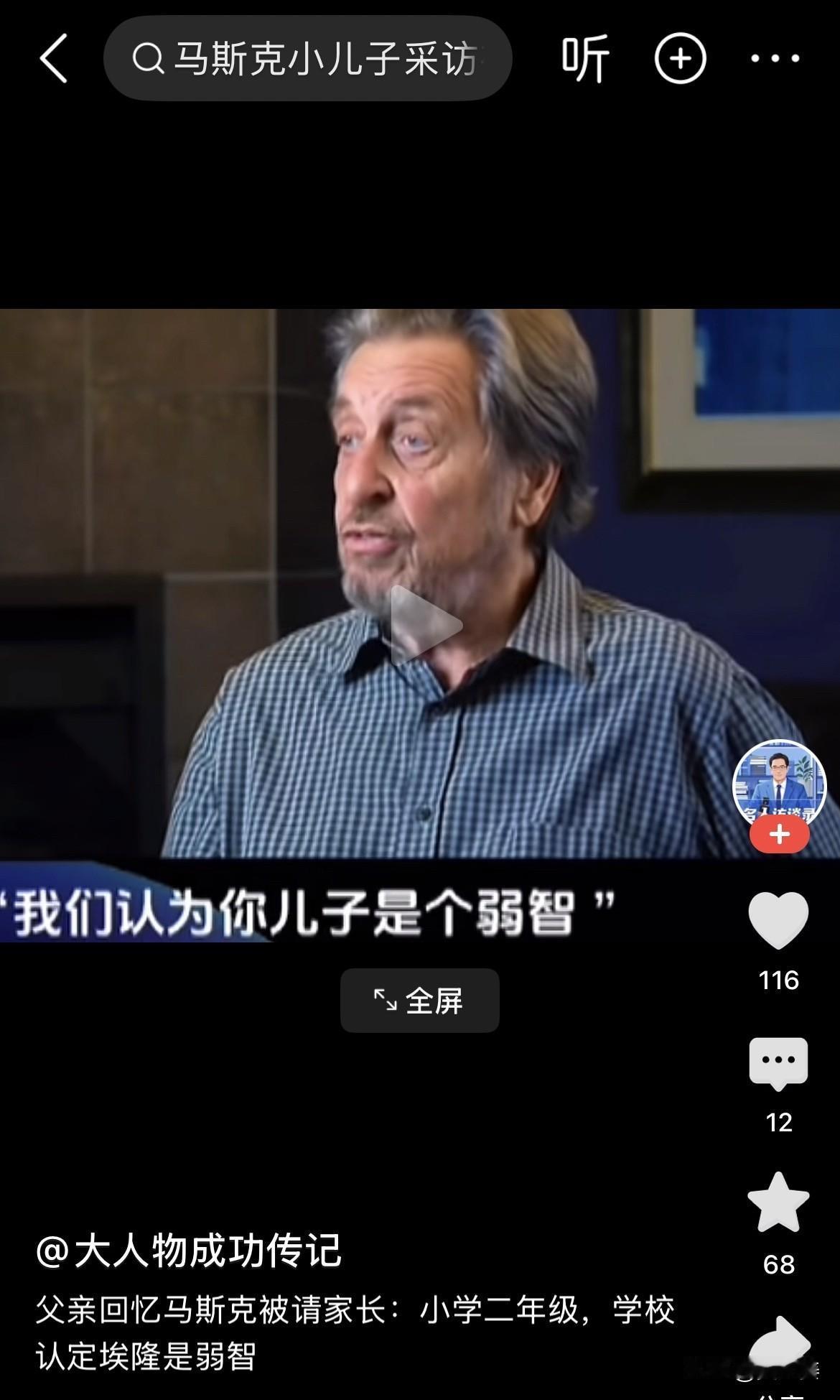 20260518采访马斯克父亲，他说马斯克小的时候，有位老师觉得他是弱智。起