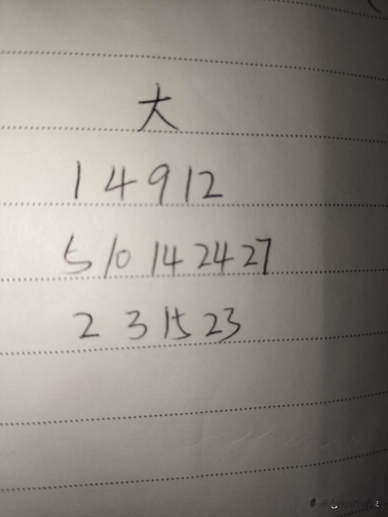 大乐透26117期，这三组号码中至少有一组无号，第一组01、04、09、12，不