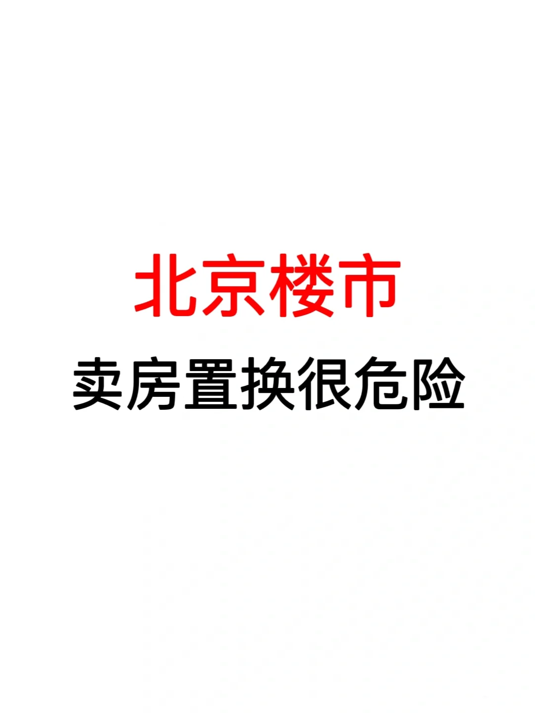 北京楼市：卖房置换很危险！