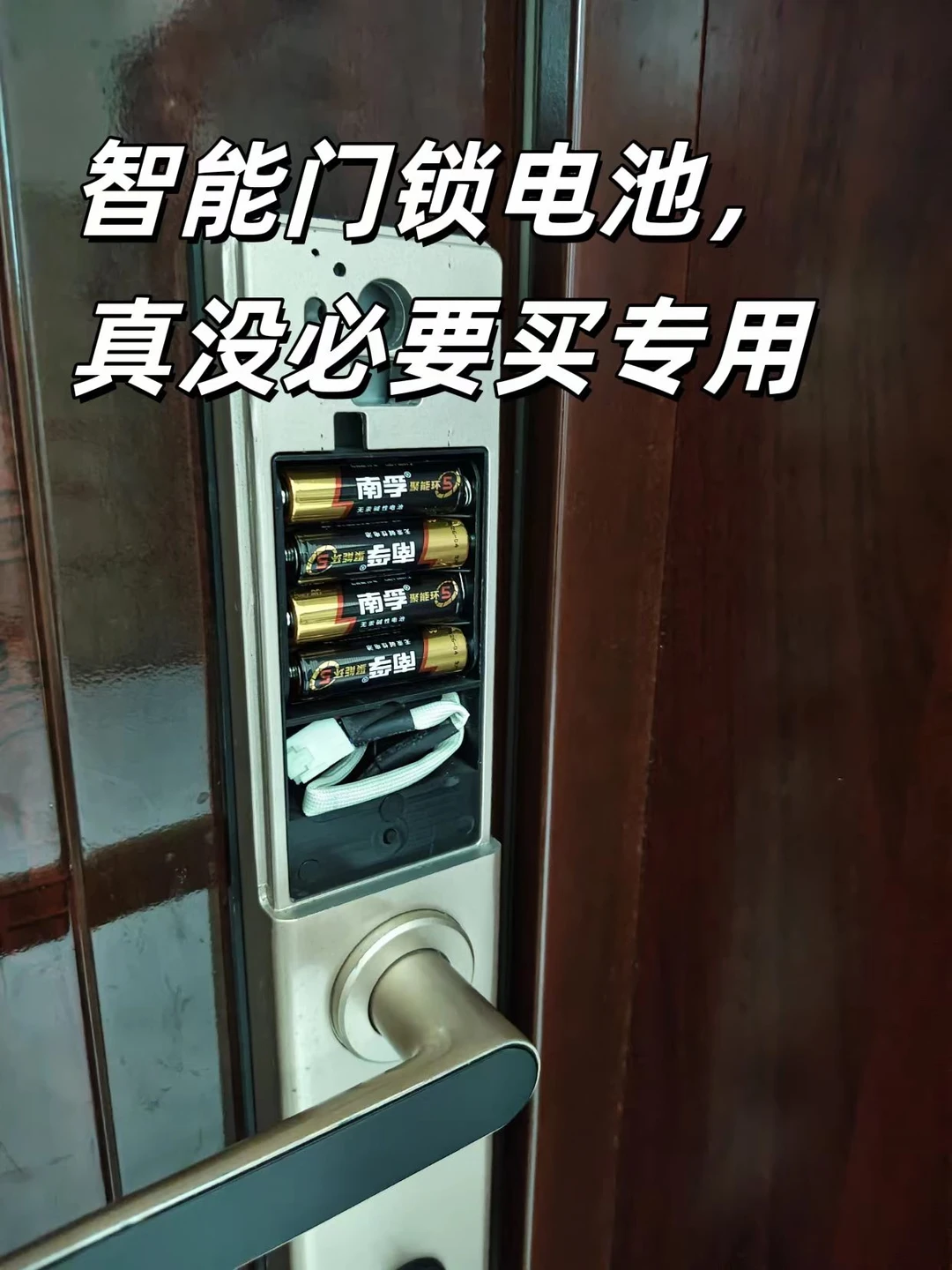 智能锁最怕的，不是没电是漏液