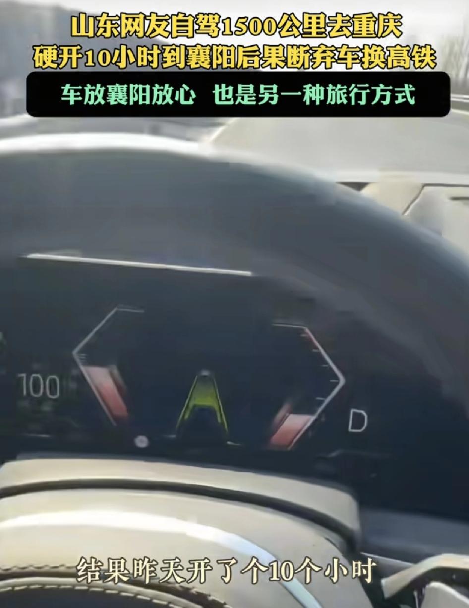 山东小伙自驾1500公里打算到重庆游玩，没想到开了10个小时到了襄阳之后觉得自己