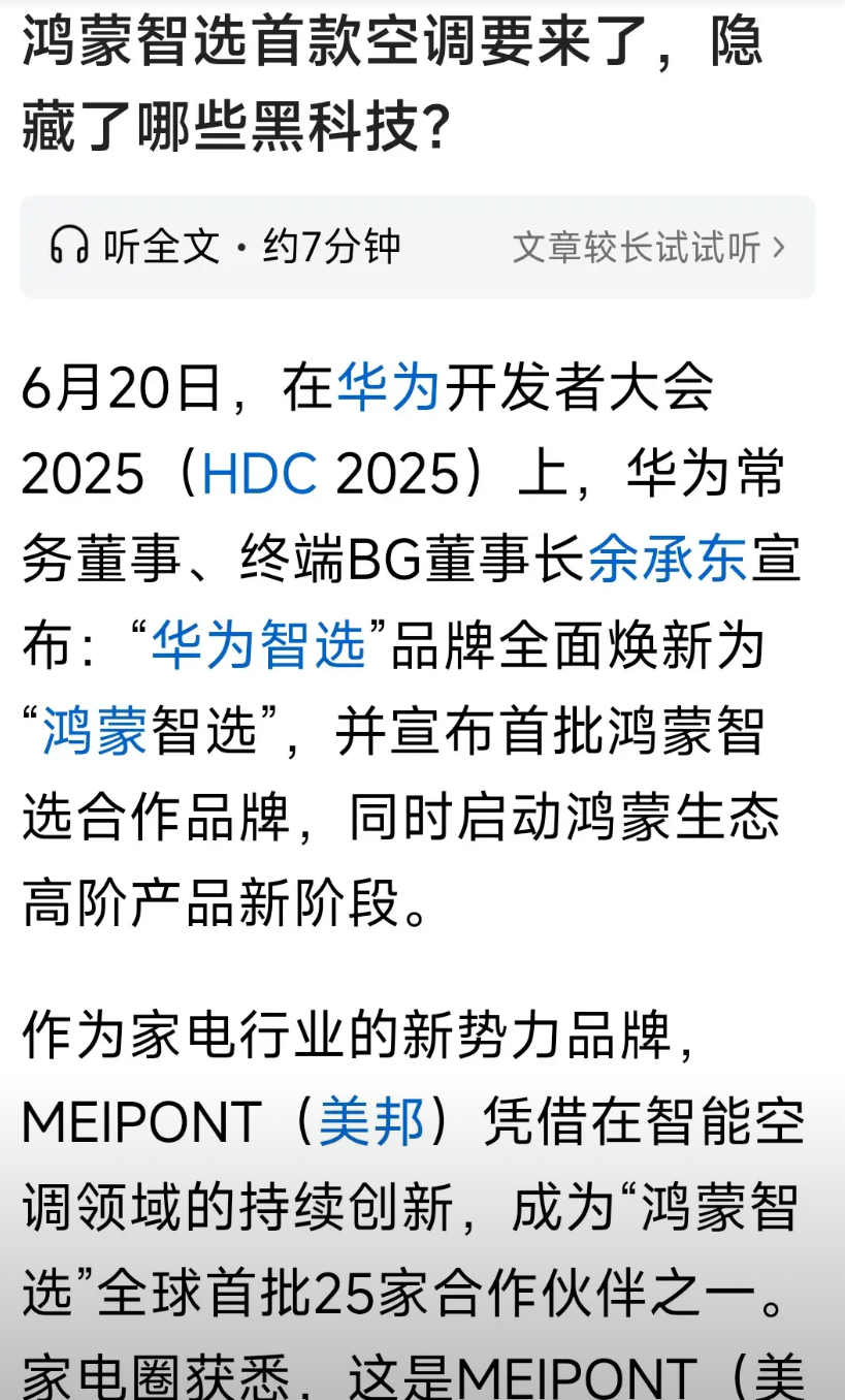 鸿蒙智选空调要来了。格力，美的，长虹，小米空调也要小心了。合作方是美邦空调。