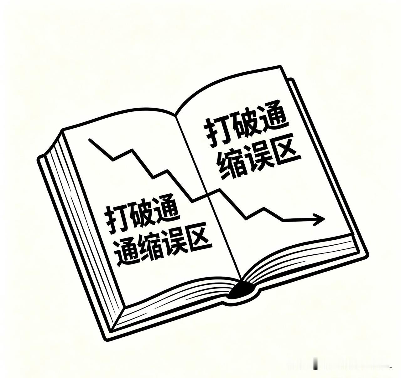 都说通货紧缩很可怕？这个主流观点其实站不住脚大家都清楚，物价走低能降低生活成