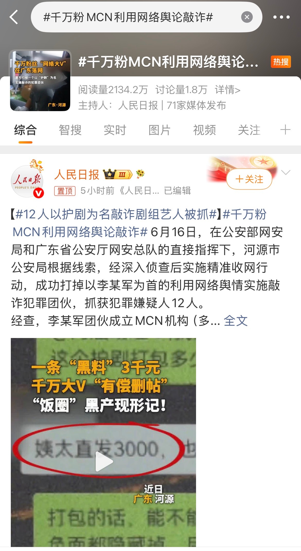 以人民日报为首的118家和71家媒体发布的新闻，在渣浪连个热搜都上不了，好牛