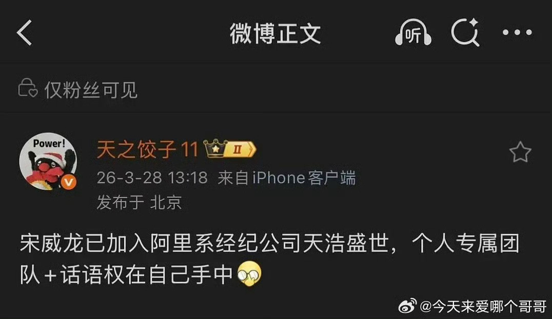 宋威龙之前经纪约在哪里来着……