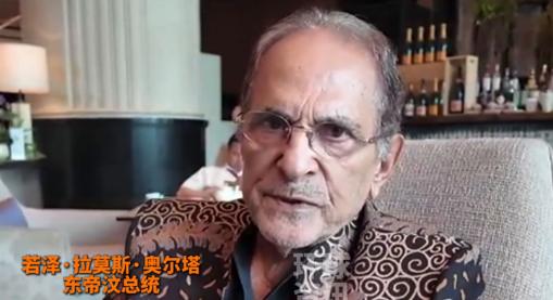 东帝汶总统的这番话，狠狠戳中了中国人的自豪感！在香格里拉对话会上，他直言：五