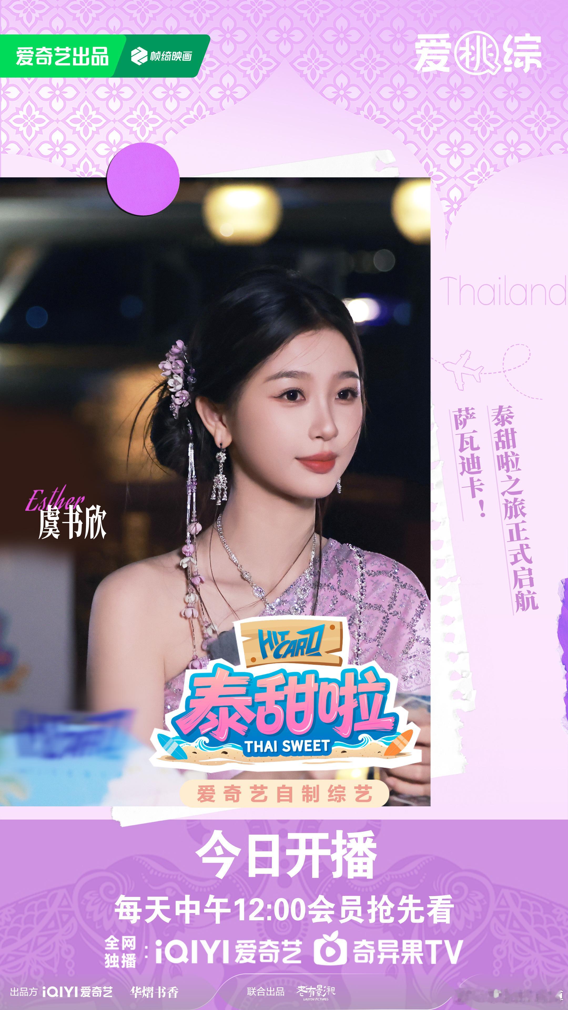 泰甜啦开播谁被这档综艺甜晕！泰国美食+美景+高甜互动，虞书欣全程输出快乐，每段