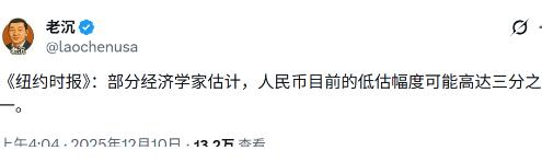 西方现在也很为难，如果承认人民币目前被低估幅度高达三分之一，就是说现在中国的实际