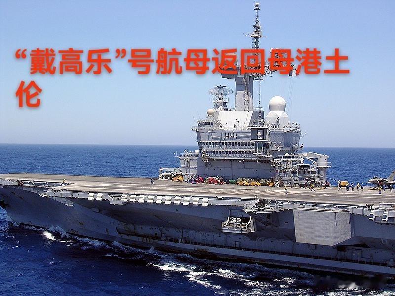 随着美伊冲突加剧，法国撤回海军旗舰核动力航母“戴高乐”号，避免殃之池鱼！毕竟