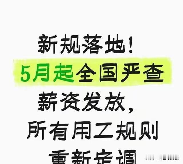 新规落地！5月起全国严查薪资发放，所有用工规则重新定调2026年4—7月，人