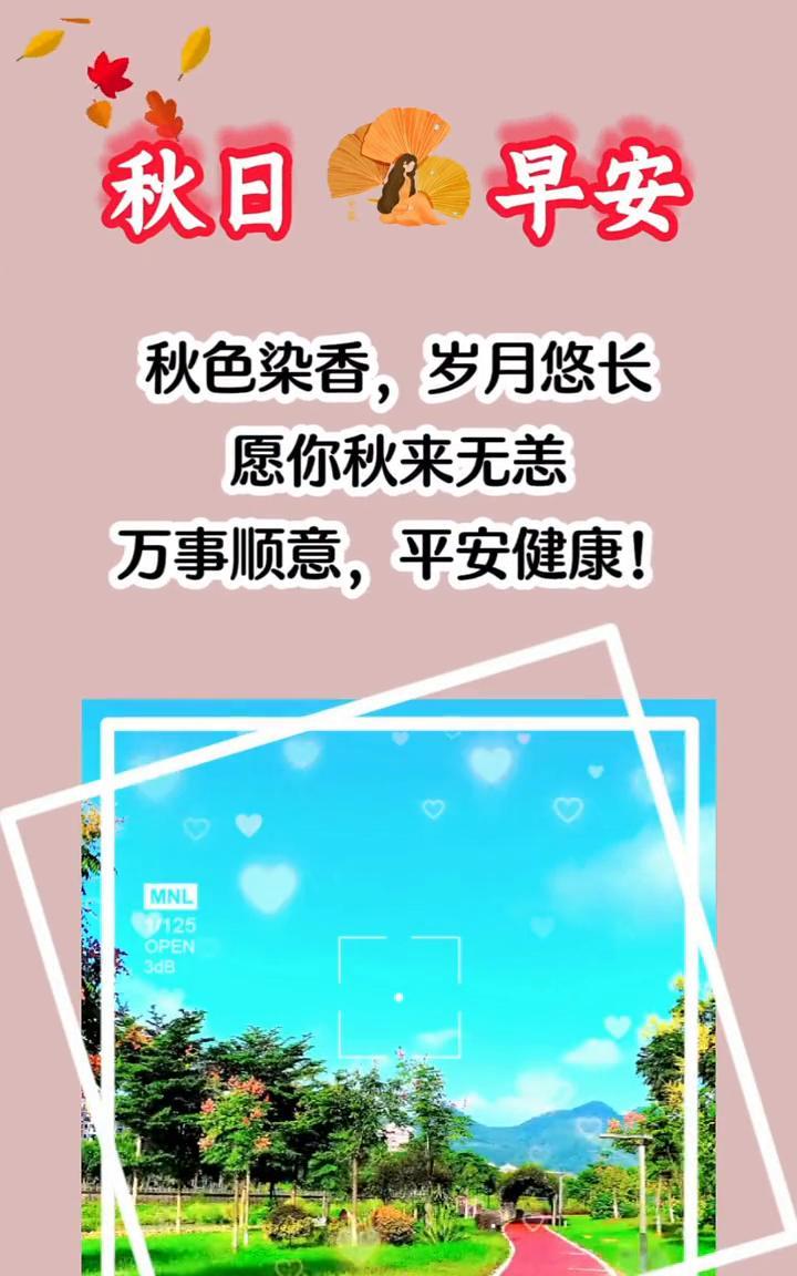 秋日早安。秋色染香，岁月悠长。愿你秋来无恙，万事顺意，平安健康！