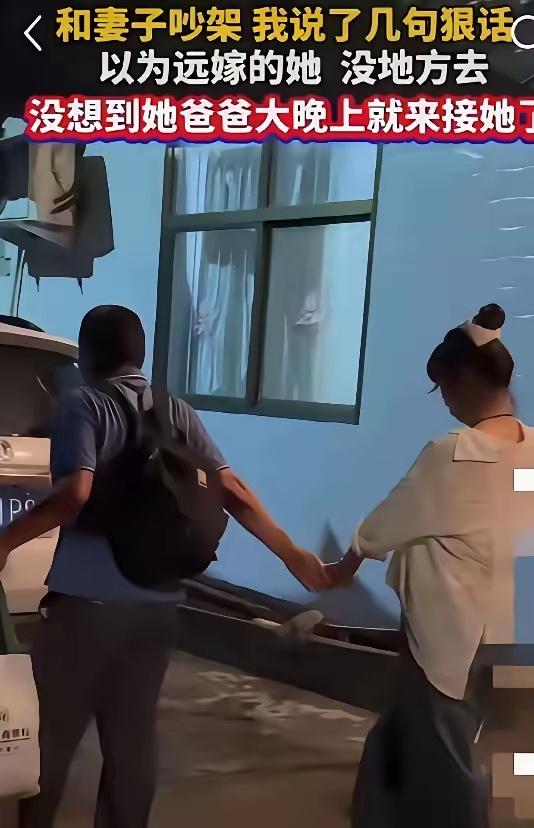 傻眼了！”男子与妻子吵架，骂了妻子几句，以为妻子远嫁，没地方可去，放心睡大觉。却