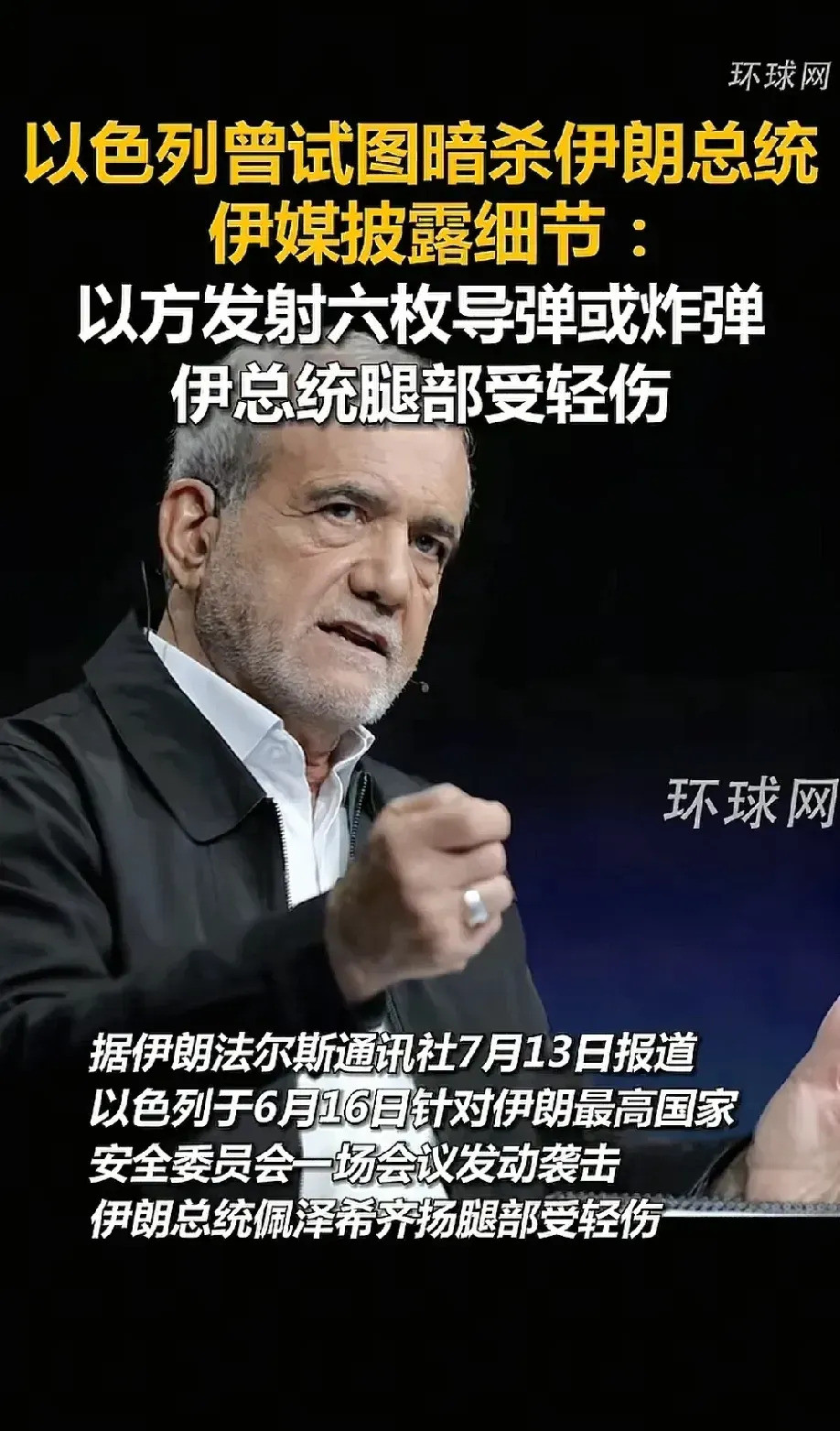 以色列空袭伊朗总统现场受伤伊朗总统在会议上被炸伤，现场一